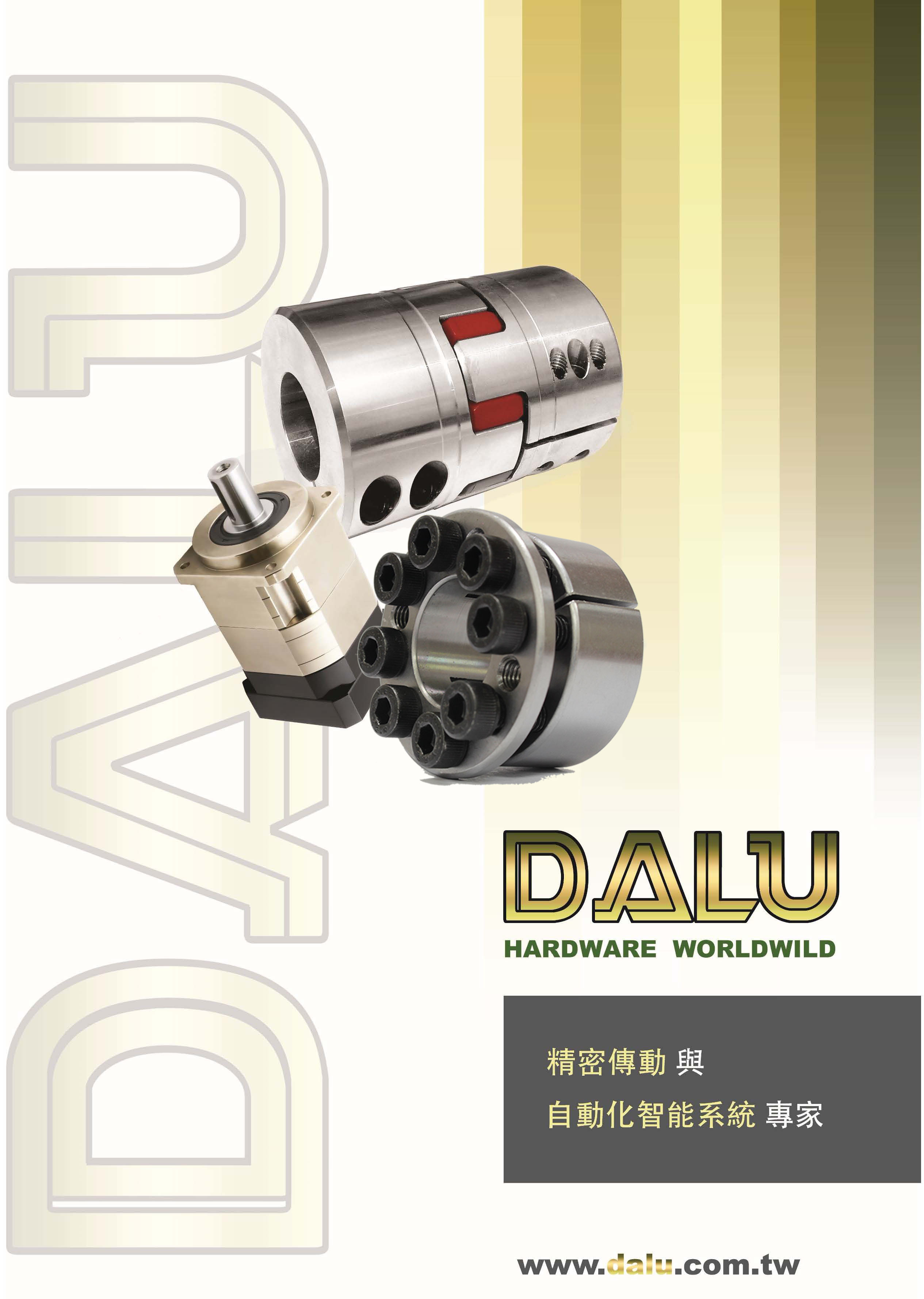 DALU 聯軸器 軸套 型錄